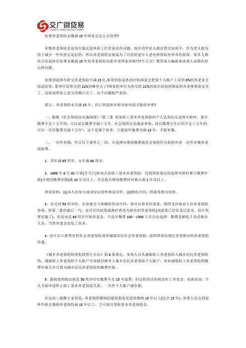 如果养老保险未缴满15年国家会怎么去处理