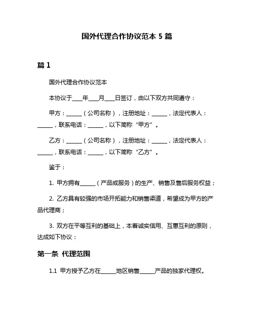 国外代理合作协议范本5篇