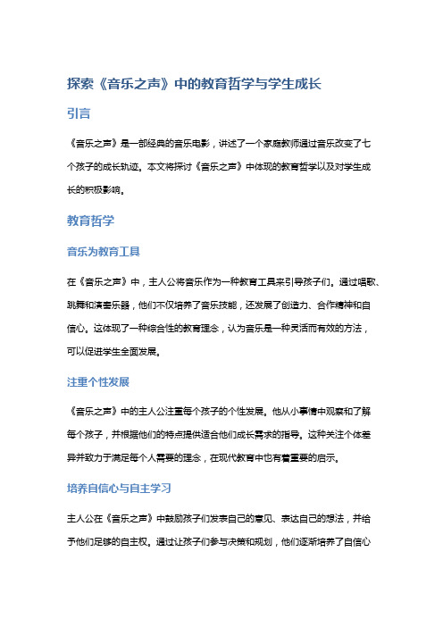 探索《音乐之声》中的教育哲学与学生成长