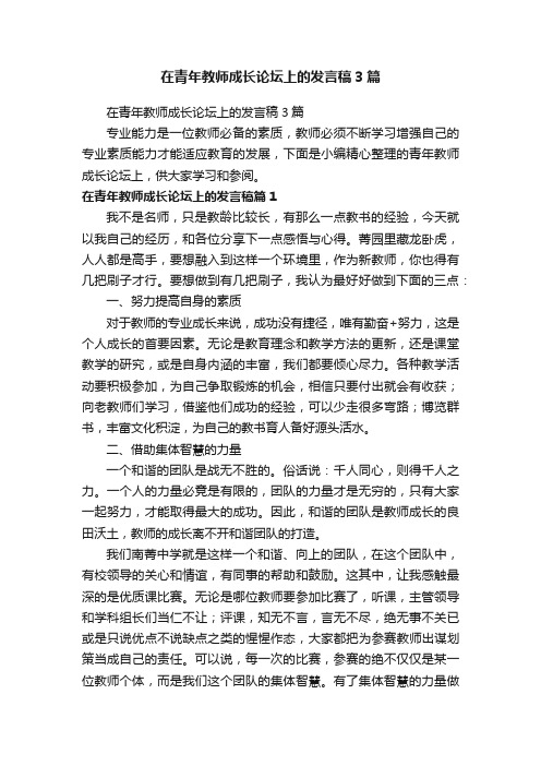 在青年教师成长论坛上的发言稿3篇