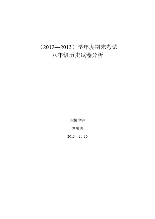 2012-2013上学期八年期末考试试卷分析