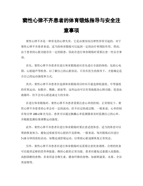 窦性心律不齐患者的体育锻炼指导与安全注意事项