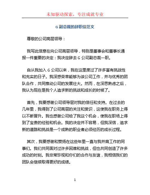 G副总裁的辞职信范文