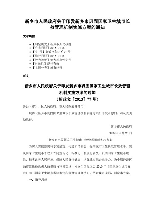 新乡市人民政府关于印发新乡市巩固国家卫生城市长效管理机制实施方案的通知