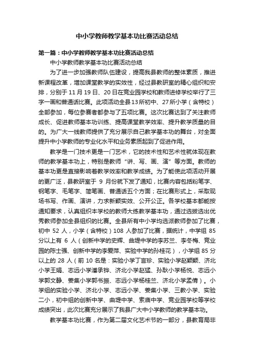 中小学教师教学基本功比赛活动总结