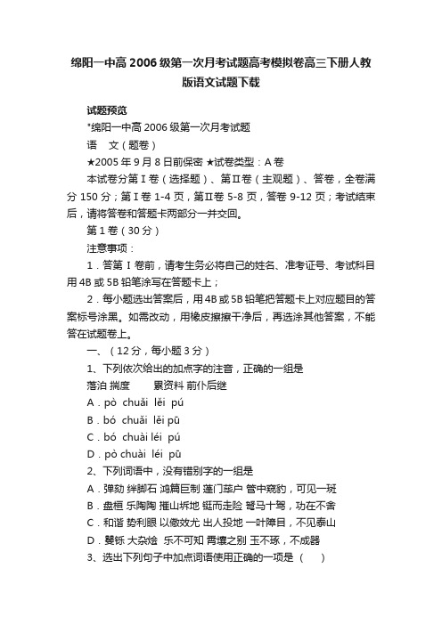 绵阳一中高2006级第一次月考试题高考模拟卷高三下册人教版语文试题下载