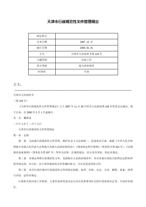 天津市行政规范性文件管理规定-天津市人民政府令第125号