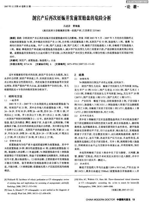 剖宫产后再次妊娠并发前置胎盘的危险分析