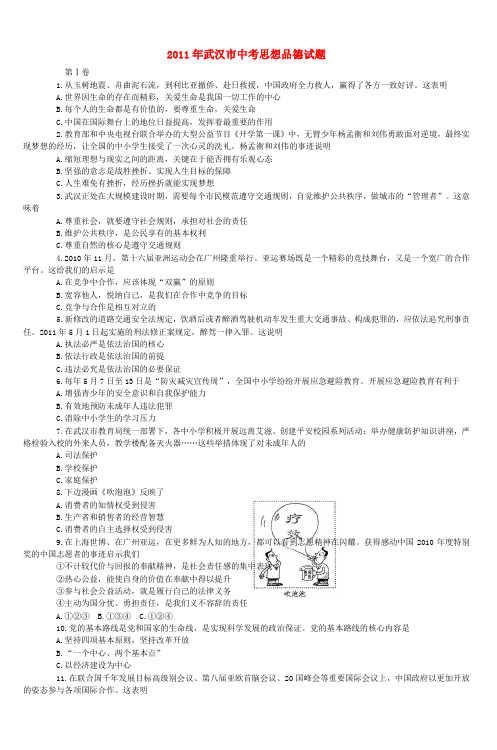 2011年武汉市中考思想品德试题