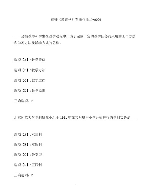 奥鹏作业福师《教育学》在线作业二-0009