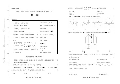 2020年高考数学浙江卷(附答案与解析)