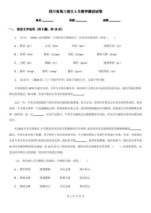 四川省高三语文5月教学测试试卷