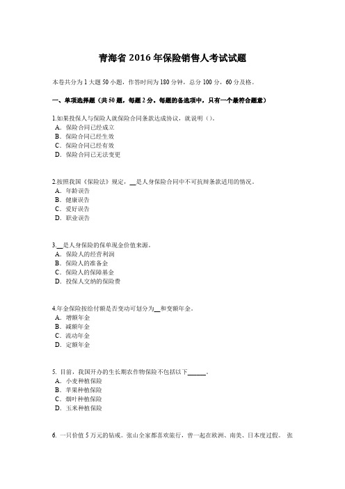 青海省2016年保险销售人考试试题