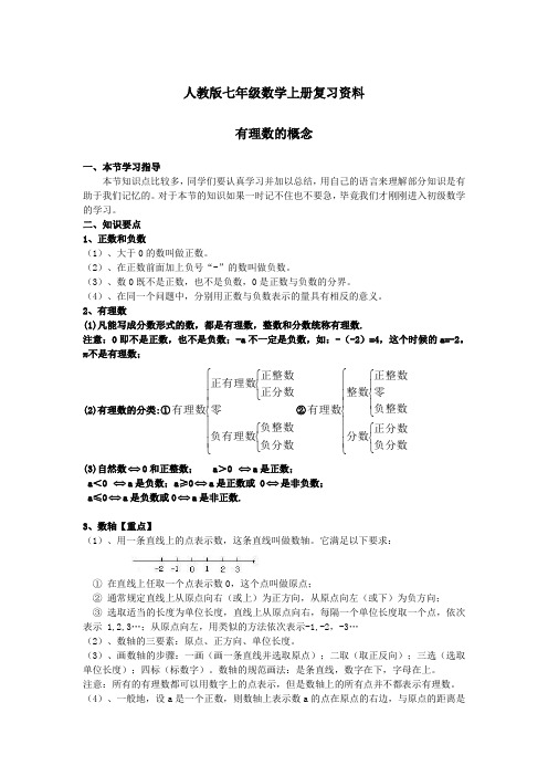 人教版七年级数学上册复习资料