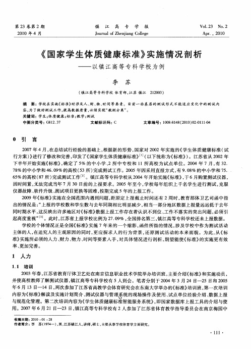 《国家学生体质健康标准》实施情况剖析——以镇江高等专科学校为例