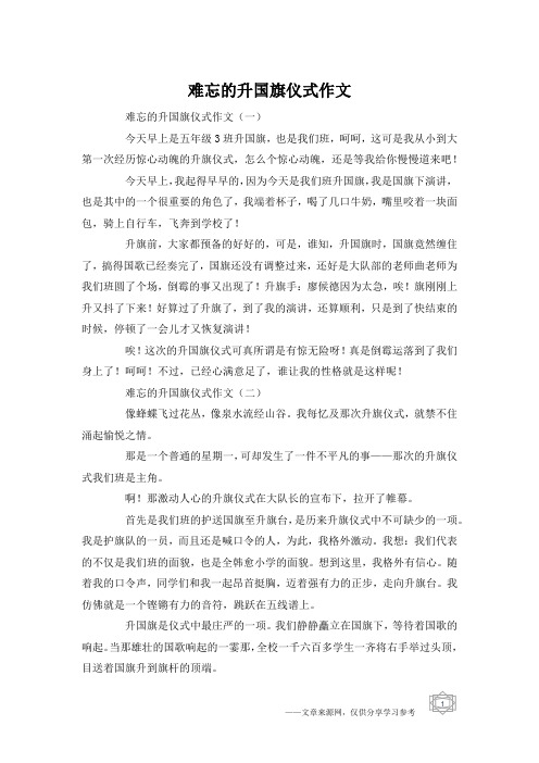 难忘的升国旗仪式作文