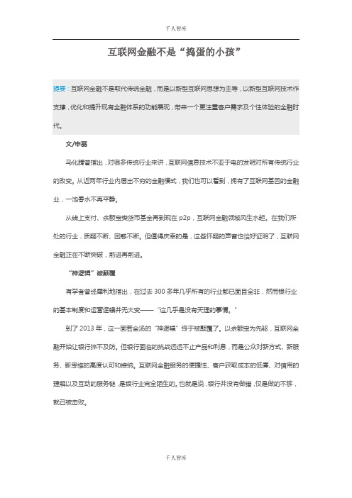 互联网金融不是“捣蛋的小孩”【千人智库推荐】