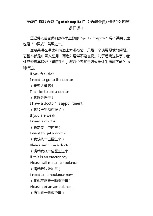 “看病”你只会说“gotohospital”？看老外真正用的9句英语口语！