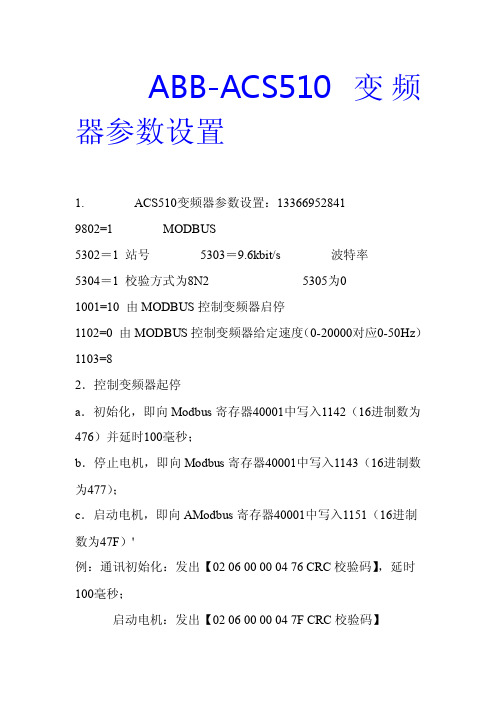 ABB-ACS510变频器参数设置