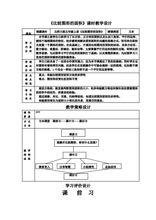 北师大版五年级上册《比较图形的面积》教学设计以及反思