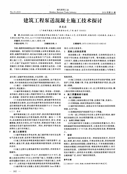 建筑工程泵送混凝土施工技术探讨