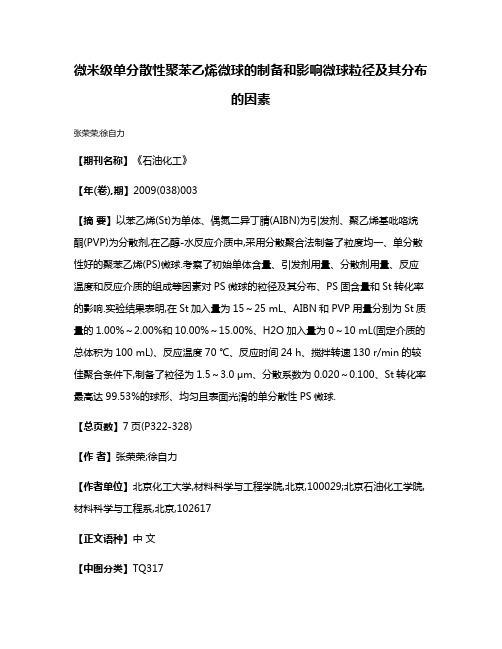 微米级单分散性聚苯乙烯微球的制备和影响微球粒径及其分布的因素