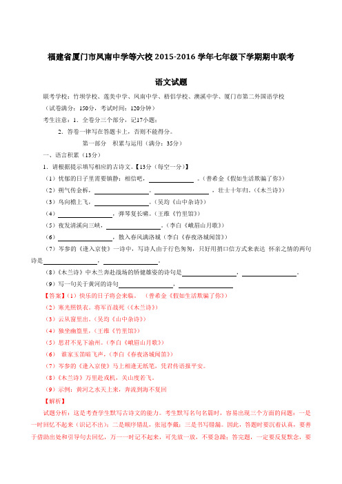 精品：福建省厦门市凤南中学等六校2015-2016学年七年级下学期期中联考语文试题(解析版)