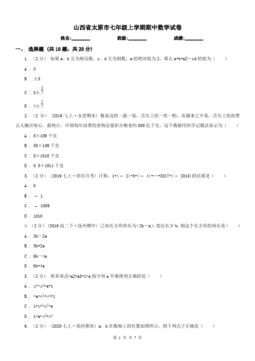 山西省太原市七年级上学期期中数学试卷