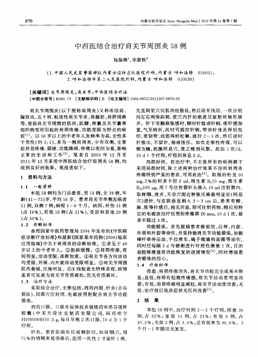 中西医结合治疗肩关节周围炎58例