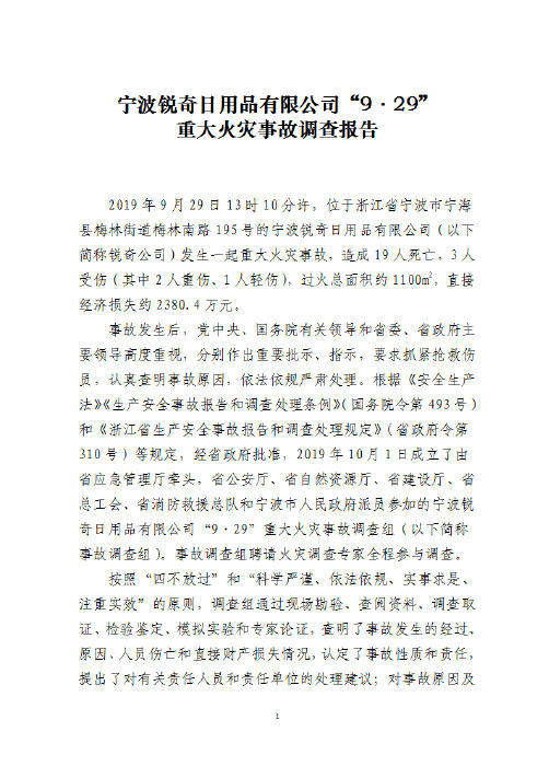 2019年“9·29”宁波锐奇日用品有限责任公司重大火灾事故调查报告(批注)