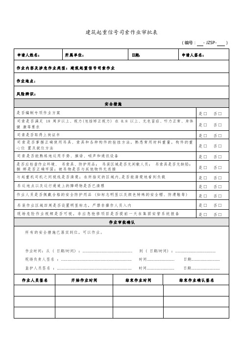 建筑起重信号司索作业审批表