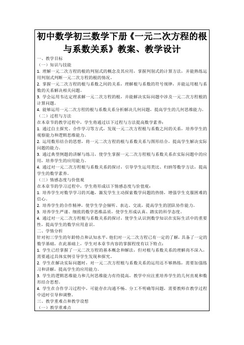 初中数学初三数学下册《一元二次方程的根与系数关系》教案、教学设计