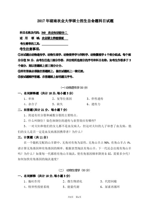 湖南农业大学 340农业知识综合二养殖 2017年硕士研究生考研真题