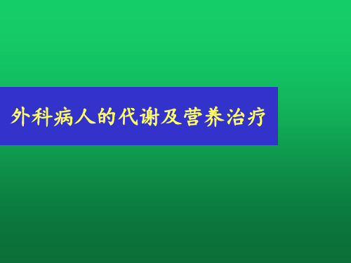 外科病人的代谢及营养治疗