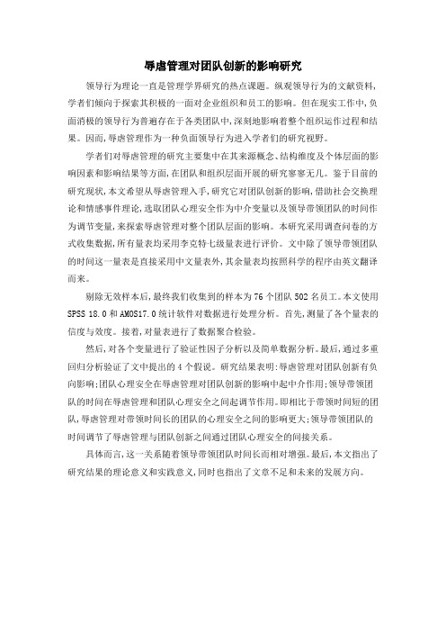 辱虐管理对团队创新的影响研究