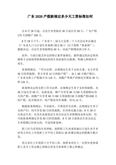 广东2020产假新规定多少天工资标准如何