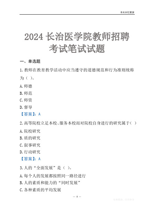 2024长治医学院教师招聘考试笔试试题