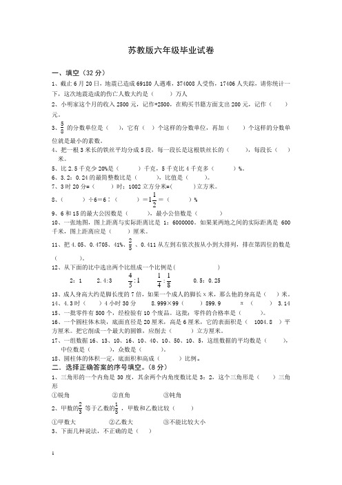 2014年苏教版小学毕业班数学模拟试卷及答案