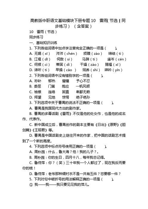 高教版中职语文基础模块下册专题10  雷雨(节选)(同步练习) (含答案)