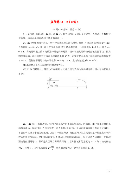 统考版2021高考物理二轮复习规范练112+2选1含解析