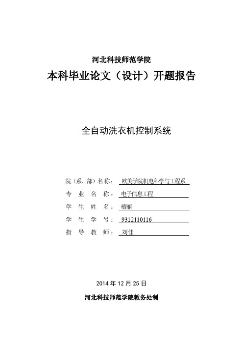 全自动洗衣机控制系统-毕业设计开题报告