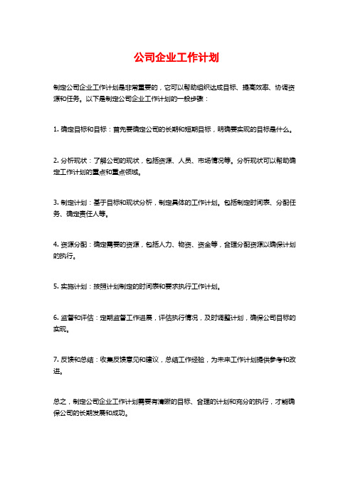 公司企业工作计划