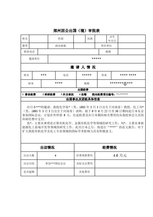 因公出国(境)审批表(正反打印 有人事处版本)