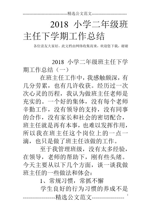 2018小学二年级班主任下学期工作总结