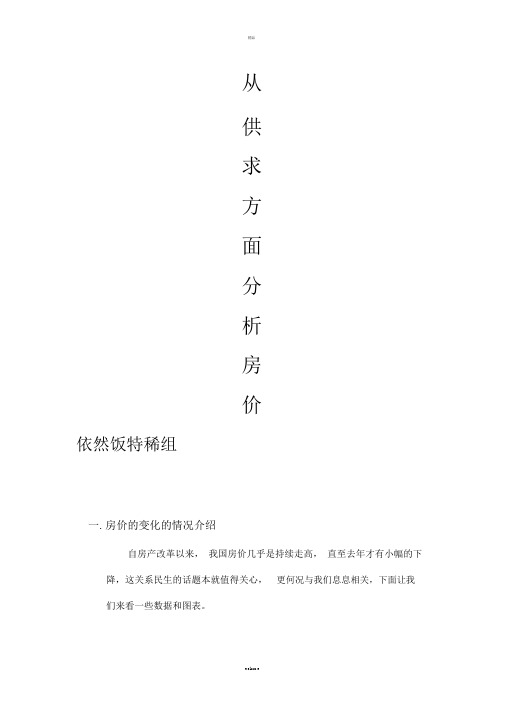 云南农业大学管理经济学案例分析从供求方面分析房价1.doc