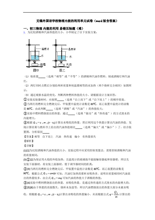 无锡外国语学校物理内能的利用单元试卷(word版含答案)