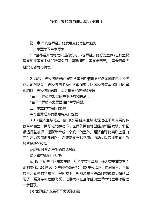 当代世界经济与政治复习资料1