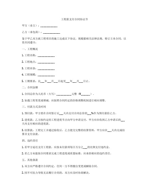 工程款支付合同协议书