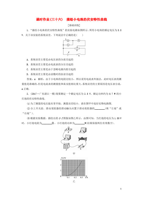 高考物理一轮复习 第七章 恒定电流 课时作业(三十六)描绘小电珠的伏安特性曲线