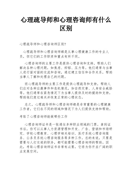 心理疏导师和心理咨询师有什么区别